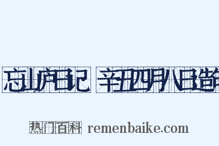 忘山庐日记·辛丑四月八日造句是什么意思的图片